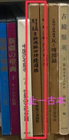 价可议 方格规矩四神镜图录 守屋孝藏搜集 33wyd lnn1