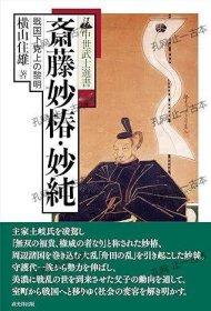 价可议 斋藤妙椿 妙纯 战国下克上 黎明 nmmqjmqj 斎藤妙椿 妙純 戦国下克上の黎明