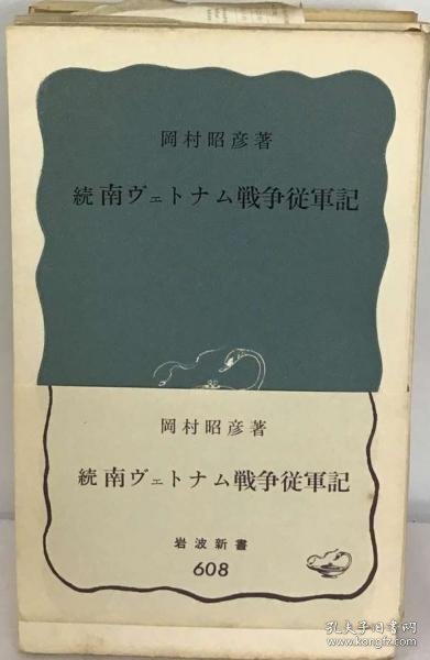 可议价 南ヴェトナム戦争従軍記 南越南战争从军记 18000220 （日本发货 本店没有的 亦可代寻）