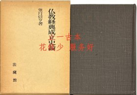佛教經(jīng)典成立史論 佛教經(jīng)典成立史論 dstms