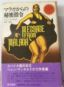 可议价 マラガからの秘密指令 来自马拉加的秘密指令 18000220 （日本发货 本店没有的 亦可代寻）