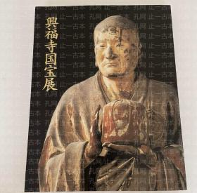 价可议 兴福寺国宝展 nmmls 兴福寺国宝展