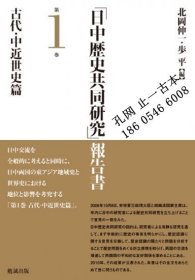 「日中歴史共同研究」報告書　第1巻　古代・中近世史篇 “日中歴史共同研究”报告书 第1巻 古代·中近世史篇 qhmsbccm