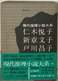 可议价 现代推理小说大系「15」仁木悦子,新章文子,戸川昌子 现代推理小说大系“15”仁木悦子，新章文子，户川昌子 18000220 （日本发货 本店没有的 亦可代寻）