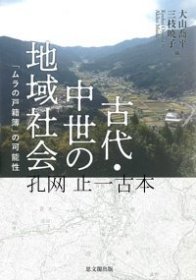 古代・中世の地域社会 古代和中世纪社区 sbcgws