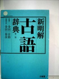 可议价 新明解古语辞典 新明解古语词典 18000220 （日本发货 本店没有的 亦可代寻）