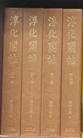 价可议 淳化阁帖 全集 4册 35dy二玄社 mdy1