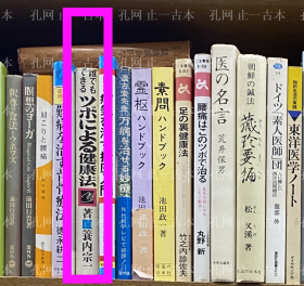 价可议 谁 健康法 谁都能做的穴位健康法 53szyszy 誰でもできるツボによる健康法