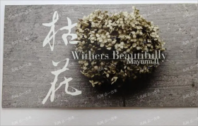 价可议 枯花 Withers Beautifully nmmqjmqj