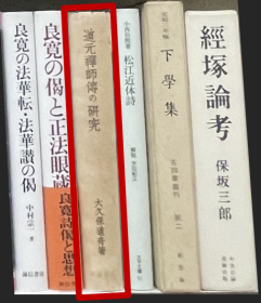 价可议 道元禅师传 研究 35dy 道元禅师传の研究  mdy1