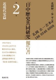 「日中歴史共同研究」報告書　第2巻　近現代史篇 “日中歴史共同研究”报告书 第2巻 近现代史篇 qhmsbccm