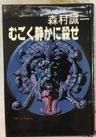 可议价 むごく静かに杀せ 安静地杀了他 18000220 （日本发货 本店没有的 亦可代寻）