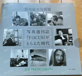 价可议 鹫尾伦夫写真展 写真周刊志 FOCUS 时代 nmmqjmqj 鹫尾伦夫写真展 写真週刊志 FOCUS がとらえた时代