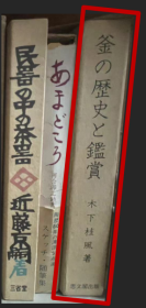 价可议 釜 历史 鉴赏 釜の歴史と鑑赏 35dy dqf1