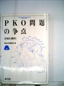 可议价 PKO问题の争点ー分析と资料 PKO问题的争论点－分析与资料 18000220 （日本发货 本店没有的 亦可代寻）