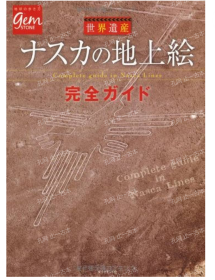 价可议 世界遗产 地上绘 完全  nmmqjmqj 世界遗产ナスカの地上絵 完全ガイド