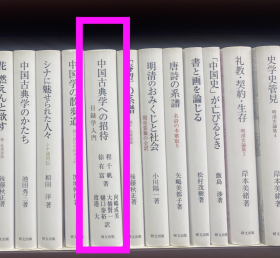 价可议 中国古典学 招待 目录学入门 35szyszy 中国古典学への招待 目录学入门