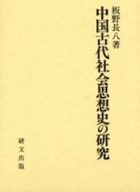 价可议 中国古代社会思想史 研究 35szyszy  中国古代社会思想史の研究