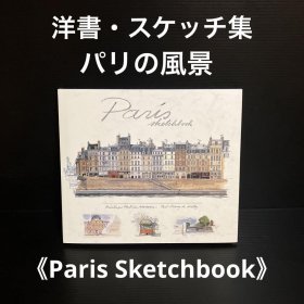 巴黎风景素描集 Fabrice Moireau先生 パリの風景スケッチ集　Fabrice Moireau氏 mlgjcys