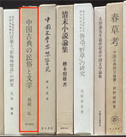 价可议 中国古典 民俗 文学 
中国古典の民俗と文学 35dy dxf1