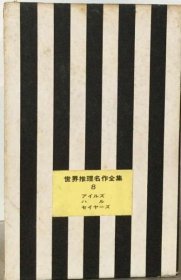 可议价 世界推理名作全集　8 世界推理名作全集8 18000220 （日本发货 本店没有的 亦可代寻）