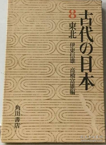 可议价 古代の日本「8」東北 古代日本“8”东北 18000220 （日本发货 本店没有的 亦可代寻）