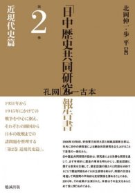 「日中歴史共同研究」報告書　第2巻　近現代史篇 “日中歴史共同研究”报告书 第2巻 近现代史篇 qhmsbccm