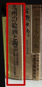 可议价 九州 绘画 陶艺 32dym 九州の絵画と陶芸