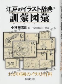 价可议 江户 辞典 训蒙图汇 nmmqjmqj 江戸のイラスト辞典 训蒙図汇