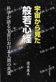 价可议 宇宙 见 般若心经 nmmqjmqj 宇宙から见た般若心経