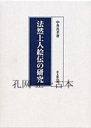 法然上人絵伝の研究 法然上人绘传研究 sbcgws