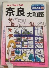 可议价 マップちゃんの奈良 大和路ー食べたり买ったり遊んだり 地图酱的奈良 大和路-又吃又买又玩 18000220 （日本发货 本店没有的 亦可代寻）