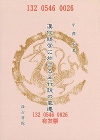 发票 dhggd 汉代经学に於ける五行说の变迁漢代経学に於ける五行説の変遷