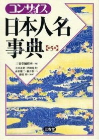 价可议 日本人名事典 nmmqjmqj コンサイス日本人名事典