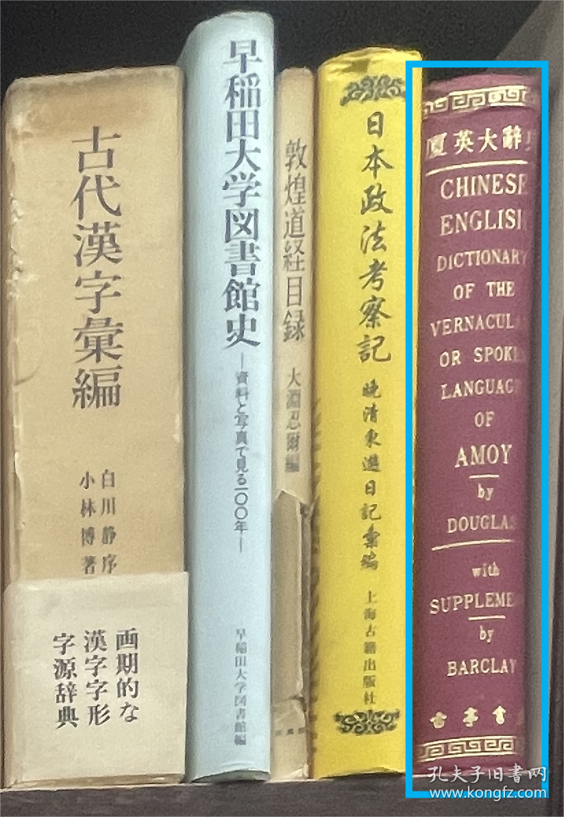 价可议 厦英大辞典 廈英大辭典 Chinese-English dictionary of the vernacular or spoken language of Amoy by Douglas with Suppleme by Barclay 35dy dxf1