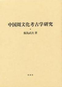 价可议 中国周文化考古学研究 jq sml1