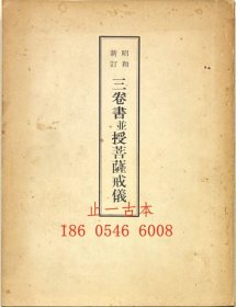 三卷書并授菩薩戒儀 三卷書并授菩薩戒儀 dstms
