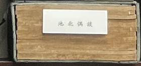 池北偶谈 1函12册26卷 35dy