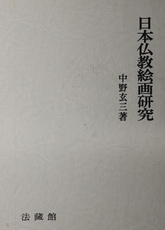 日本仏教絵画研究 日本佛教绘画研究