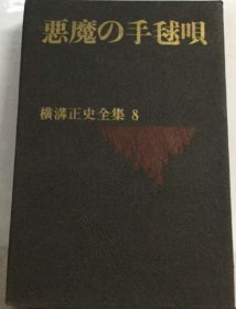 可议价 横沟正史全集 8 悪魔の手毬呗 横沟正史全集 8 恶魔的带刺歌 18000220 （日本发货 本店没有的 亦可代寻）