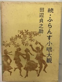 可议价 ふらんす小咄大観「続」 随便的小故事大观“续” 18000220 （日本发货 本店没有的 亦可代寻）