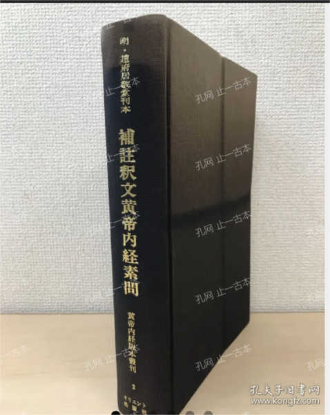 价可议 全册 亦可散售  补注释文黄帝内经素问 黄帝内经版本丛刊2 nmmqjmqj  補註釈文黄帝内経素問 黄帝内経版本叢刊２