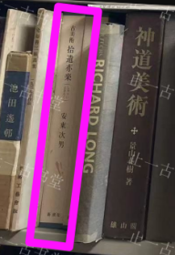 价可议 古美术 拾遗亦乐 32dym 古美术 拾遗亦楽