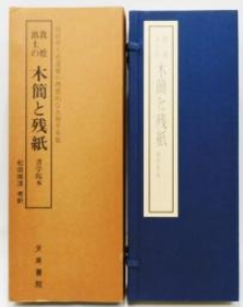 西域出土の木简と残纸 西域出土 木简 残纸 此书不议价