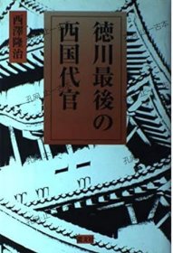 价可议 德川最后 西国代官 nmmqjmqj 徳川最後の西国代官