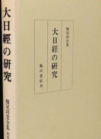 大日経の研究 大日經 研究 dstms dqf100jq