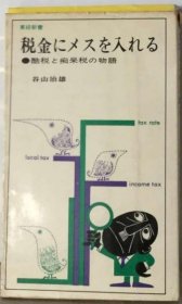 可议价 税金にメスを入れるー酷税と痴呆税の物语 对税金进行手术——残酷税和痴呆税的故事 18000220 （日本发货 本店没有的 亦可代寻）