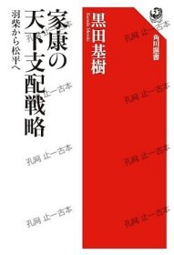 价可议 家康 天下支配战略 羽柴 松平 nmmqjmqj 家康の天下支配戦略 羽柴から松平へ