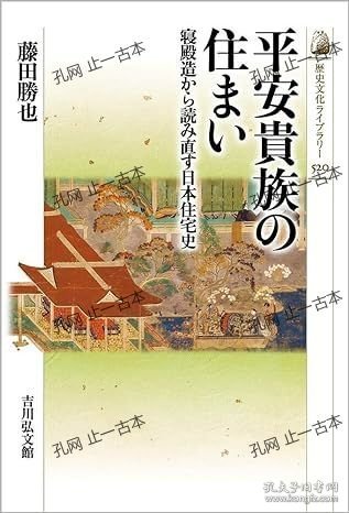 价可议 平安贵族 住 寝殿造 读 直 日本住宅史 nmmqjmqj 平安貴族の住まい  寝殿造から読み直す日本住宅史