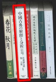 价可议 中国古典 解释 分析 中国古典の解释と分析 35dy dqf1